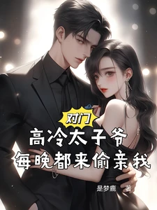 【资源】《对门高冷太子爷，每晚都来偷亲我》作者：是梦鹿【完结】