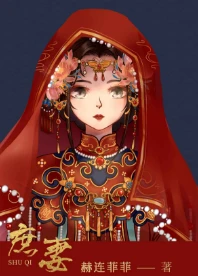 【资源】《庶妻》作者：赫连菲菲【完结+番外】