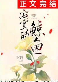 【资源】《寂寞的鲸鱼》作者：含胭【完结+番外】