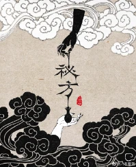 【资源】《秘方》作者：八条看雪【完结+番外】