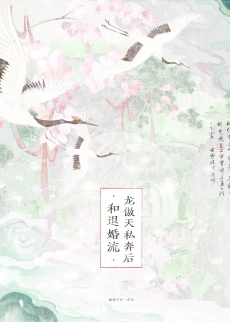 【资源】《和退婚流龙傲天私奔后》作者：狐狸不归【完结+番外】