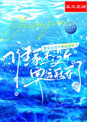 【资源】《谁家还没个奥运冠军了》作者：叶煜子【完结】