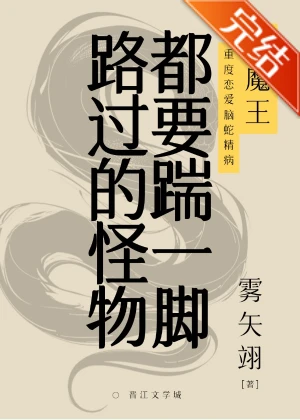 【资源】《路过的怪物都要踹一脚》作者：雾矢翊【完结+番外】