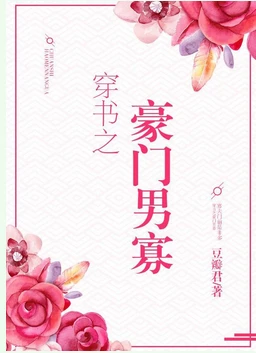 【资源】《穿书之豪门男寡》作者：豆瓣君/豆豆爸【完结】