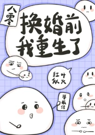 【资源】《换亲姐姐重生了[八零]》作者：红叶似火【完结+番外】