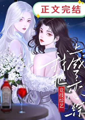 【资源】《我把竞技综艺上成了恋综》作者：殊央【完结+番外】