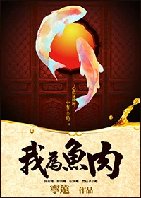 【资源】《我为鱼肉》作者：宁远【完结+番外】（2018.10.16更新番外完结）
