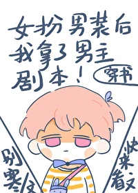 【资源】《女扮男装后我拿了男主剧本》作者：别寒【完结+番外】