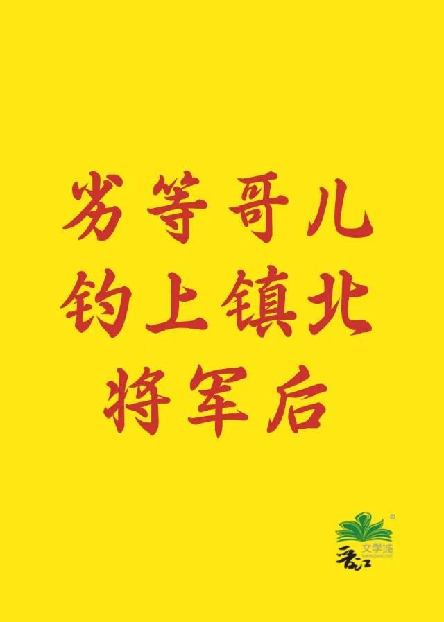 【资源】《劣等哥儿钓上镇北将军后》作者：秀峰【完结】