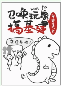【资源】《召唤玩家搞基建》作者：安碧莲【完结+番外】
