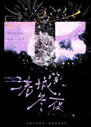【资源】《港城冬夜》作者：应时春【完结】