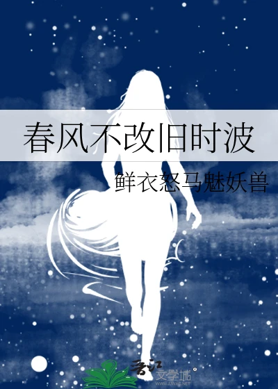 【资源】《春风不改旧时波》作者：鲜衣怒马魅妖兽【完结】