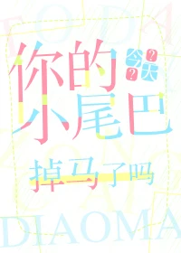 【资源】《你的小尾巴（GL）》作者：潇水玄舸【完结】