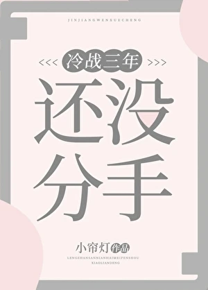 【资源】《冷战三年还没分手》作者：小帘灯【完结】