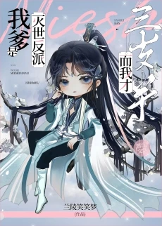 【资源】《我爹是灭世反派，而我才三岁半》作者：兰陵笑笑梦【完结+番外】