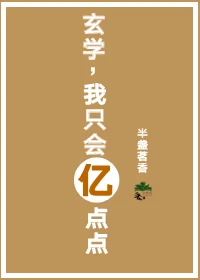 【资源】《玄学，我就会亿点点》作者：半盏茗香【完结】