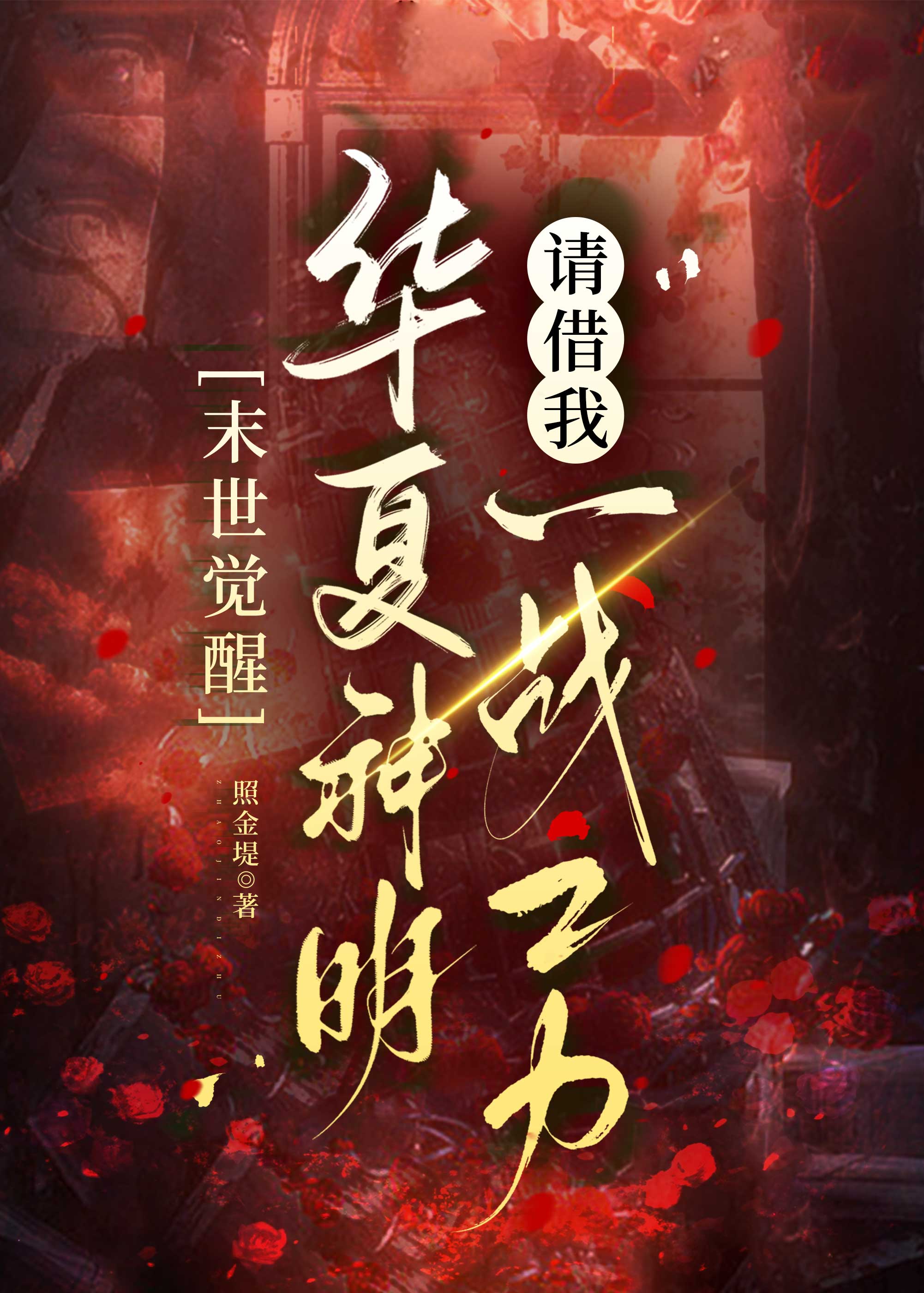 【资源】《末世觉醒：华夏神明请借我一战之力！》作者：照金堤【完结】
