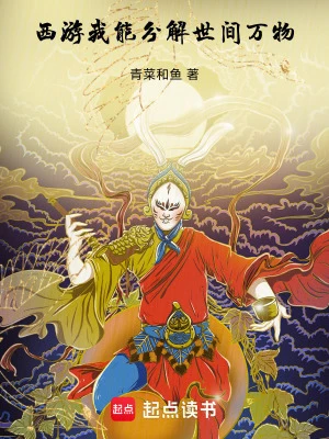 【资源】《西游：我能分解世间万物》作者：青菜和鱼【完结】
