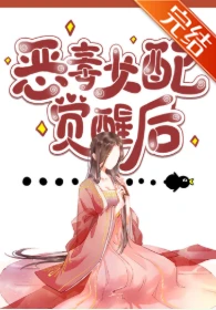 【资源】《仙侠文女配觉醒后》作者：三日成晶【完结】