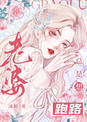 【资源】《老婆总是想跑路》作者：冰刈【完结+番外】