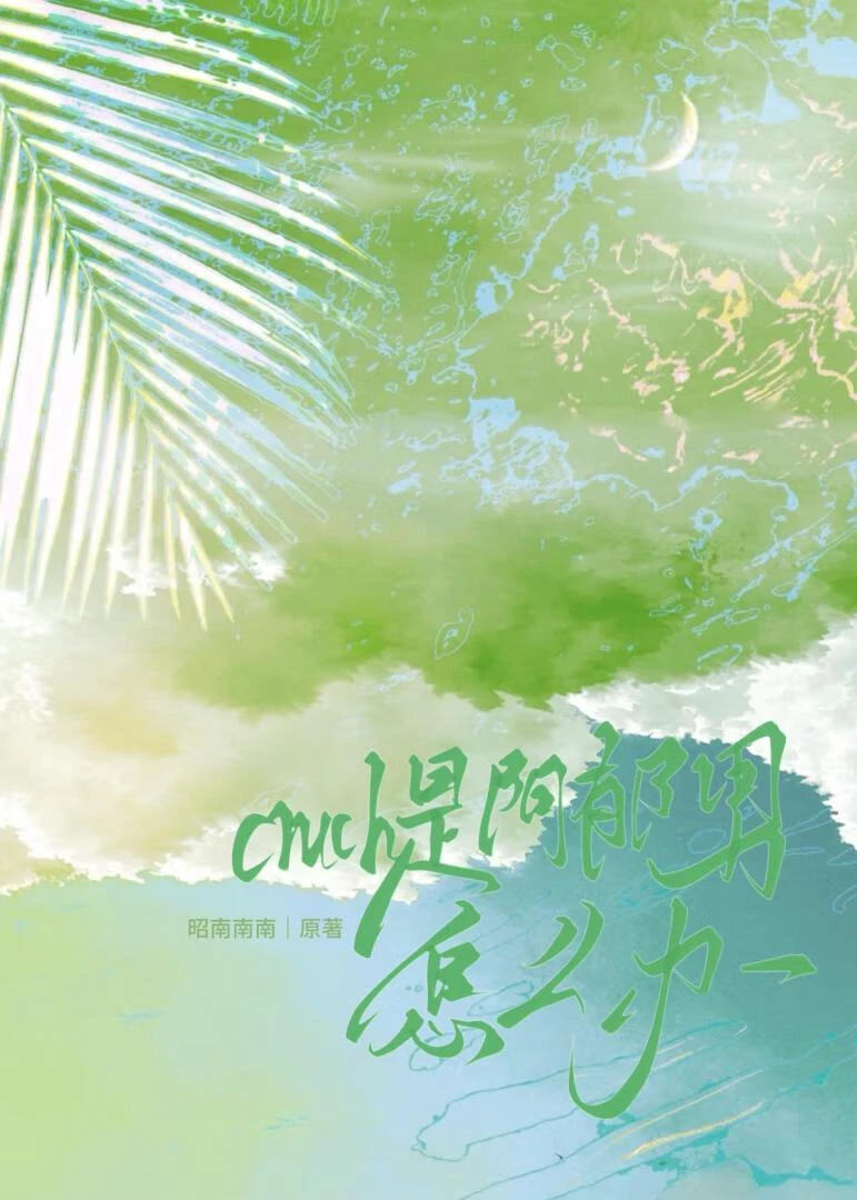 【资源】《crush是阴郁男怎么办》作者：昭南南南【完结】