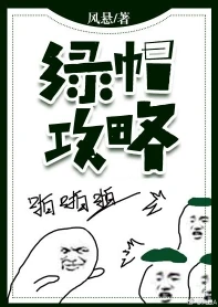 【资源】《绿帽攻略[穿越]》作者：风悬【完结+番外】（2018.7.13更新番外完结）