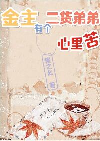 【资源】《金主有个二货弟弟心里苦》作者：桃之幺【完结+番外】（2017.06.01更新番外完结）