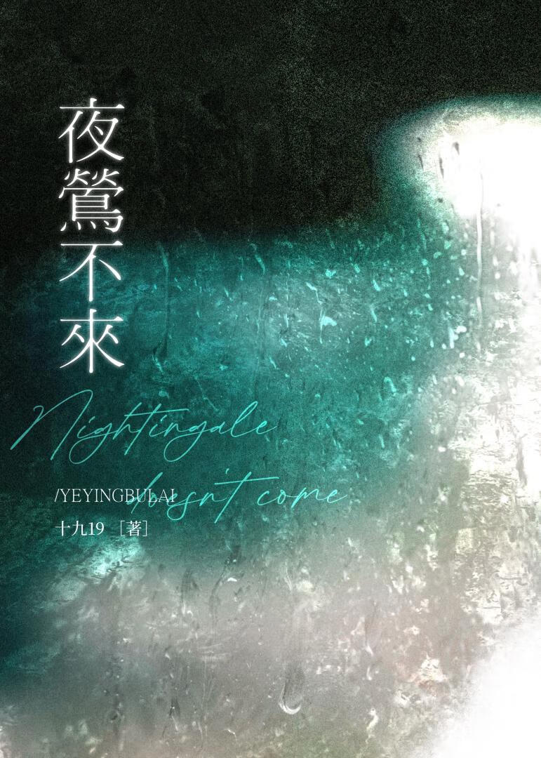 【资源】《夜莺不来》作者：十九19【完结】
