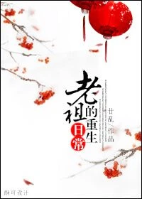 【资源】《老祖的重生日常》作者：廿乱【完结】