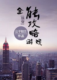 【资源】《全能攻略游戏[快穿]》作者：公子如兰【完结+番外】（2019.01.21更新番外完结）