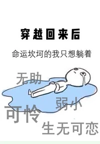 【资源】《穿越回来后》作者：今夜来采菊【完结】