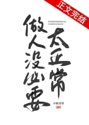 【资源】《做人没必要太正常》作者：小狐昔里【完结+番外】