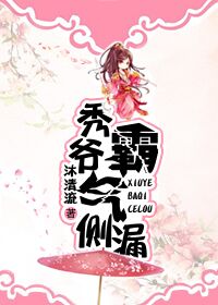 【资源】《秀爷霸气侧漏》作者：沐清流【完结+番外】