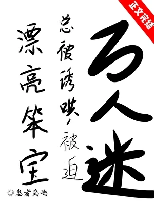 【资源】《漂亮笨宝万人迷引爆修罗场》作者：患者岛屿【完结】