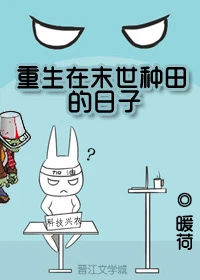 【资源】《重生在末世种田的日子》作者：暖荷【完结】