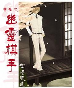 【资源】《重生之幽灵棋手》作者：空灯流远【完结+番外】