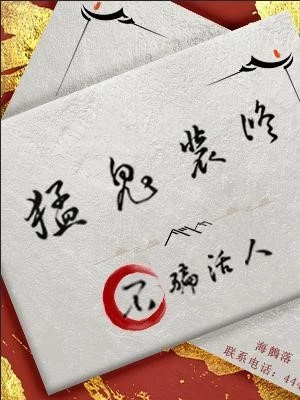 【资源】《猛鬼装修，不骗活人》作者：海鶄落【CP完结+番外】