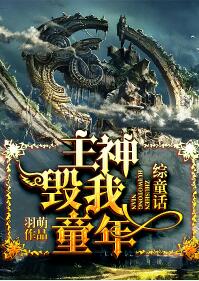 【资源】《（综童话同人）[综童话]主神毁我童年！》作者：羽萌【完结】
