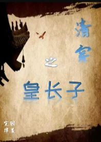 【资源】《（历史同人）清穿之皇长子》作者：因果定律【完结+番外】
