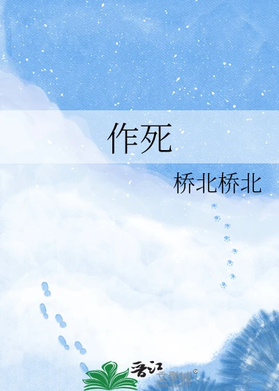 【资源】《作死》作者：桥北桥北【完结+番外】