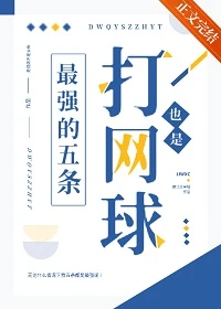 【资源】《（综漫同人）打网球也是最强的五条》作者：氧气萝卜/是馄炖不是云吞【完结+番外】