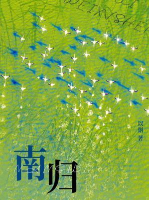 【资源】《南归》作者：以烟【CP完结】