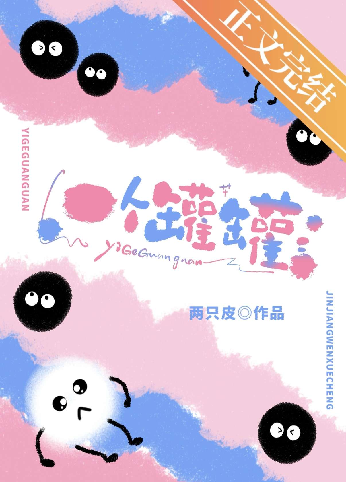 【资源】《一个罐罐》作者：两只皮【完结】