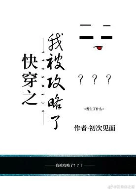 【资源】《快穿之我被攻略了？？？》作者：初次见面【完结+番外】