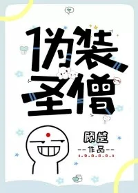 【资源】《伪装圣僧》作者：顾楚【完结+番外】