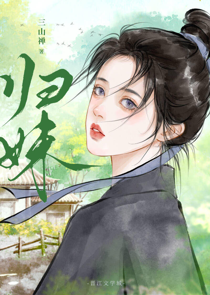 【资源】《归妹》作者：南枝甜棠【完结】