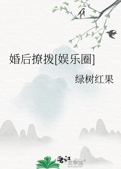 【资源】《婚后撩拨[娱乐圈]》作者：绿树红果【完结】