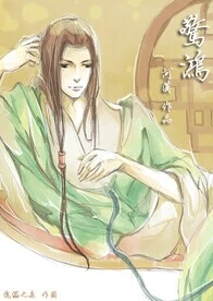 【资源】《惊鸿》作者：河汉/一阳来复【完结】