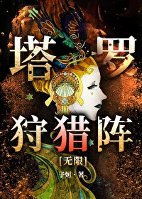 【资源】《塔罗狩猎阵[无限]》作者：子姮【完结】