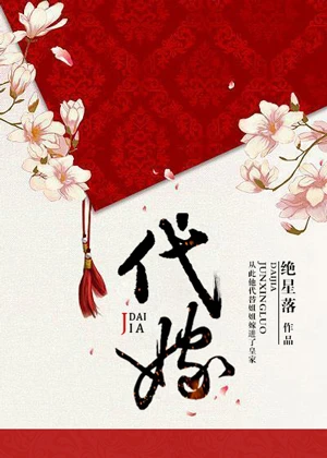 【资源】《代嫁》作者：绝星落【完结+番外】